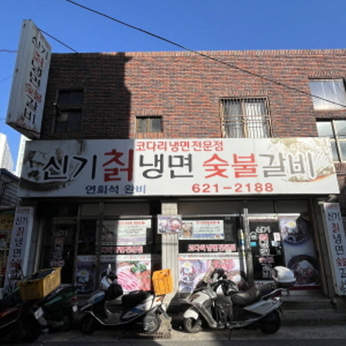 신기칡냉면 숯불갈비