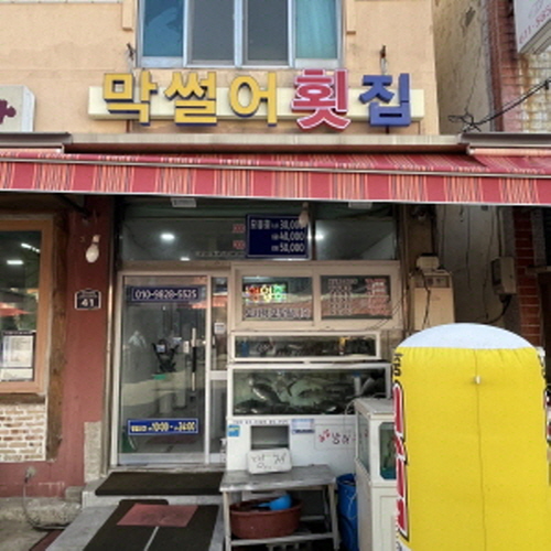 막썰어횟집