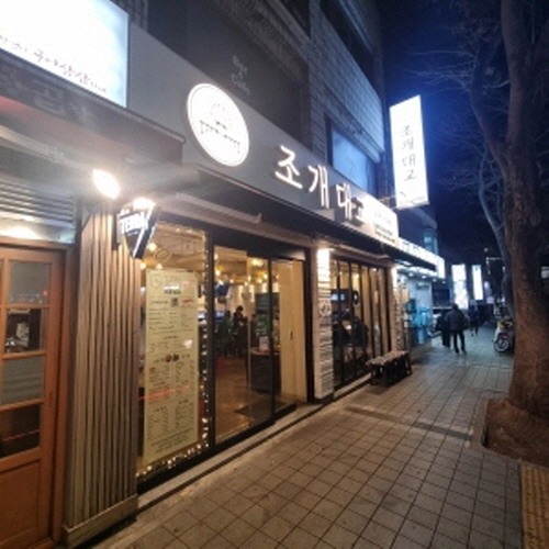 조개대교