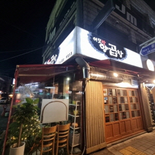 이모랑 양곱창