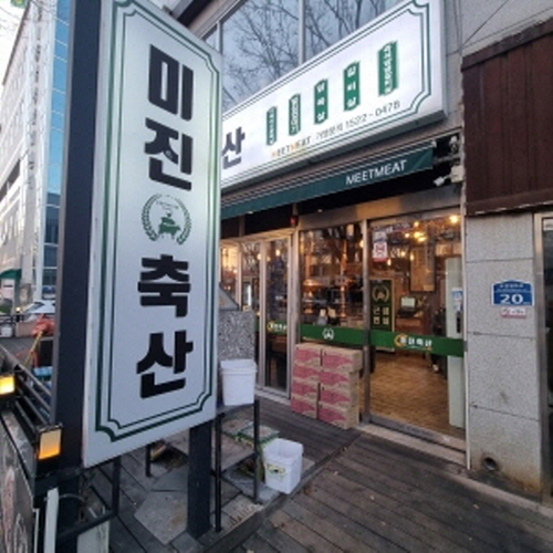 미진축산 대연점