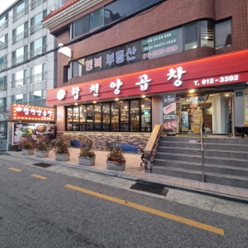 대박 합천양곱창