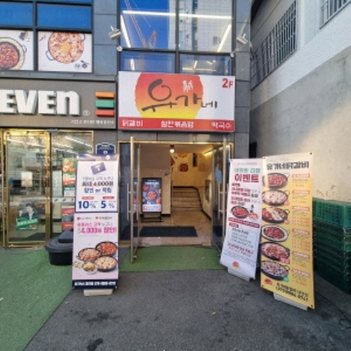 유가네 닭갈비 대연점가게 이미지0