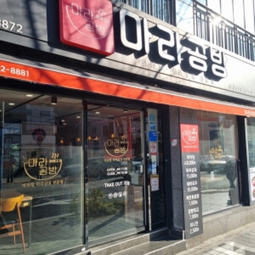 마라 공방