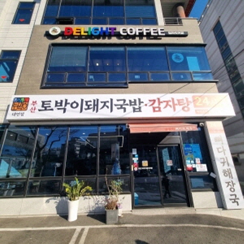 부산토박이 돼지국밥 뼈다귀해장국 대연점