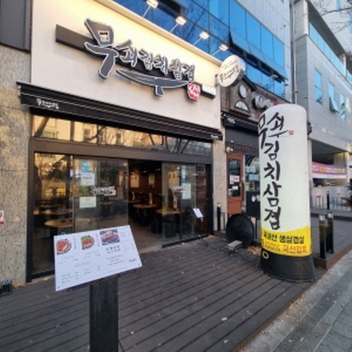 무쇠김치삼겹대연점
