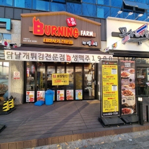 버닝팜대연점
