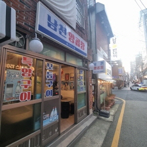 남천양곱창