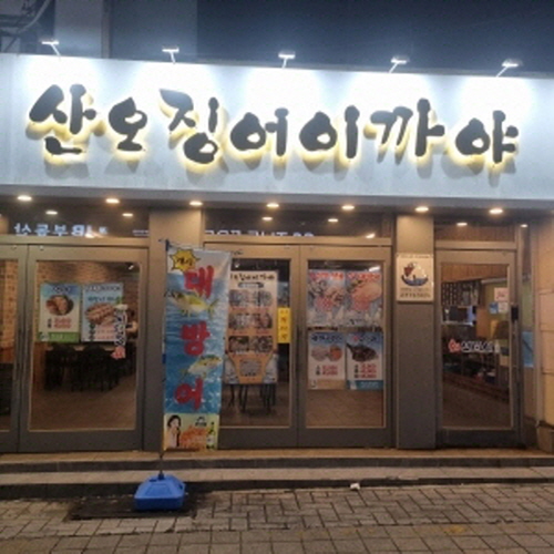 산오징어 이까야