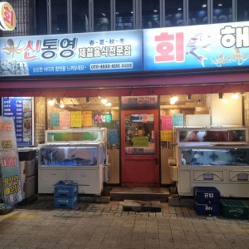 신통영제철음식