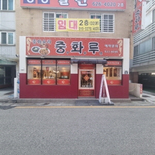 중화루