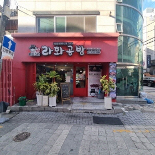 라화공방가게 이미지0