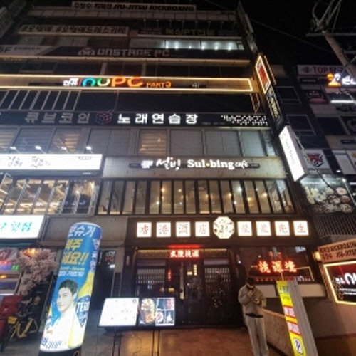 설빙(경성대점)