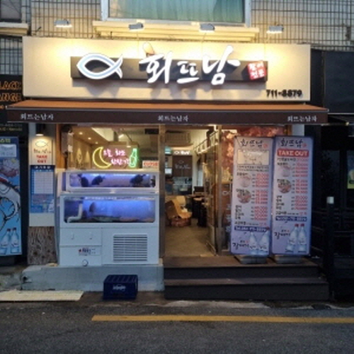 회뜨남