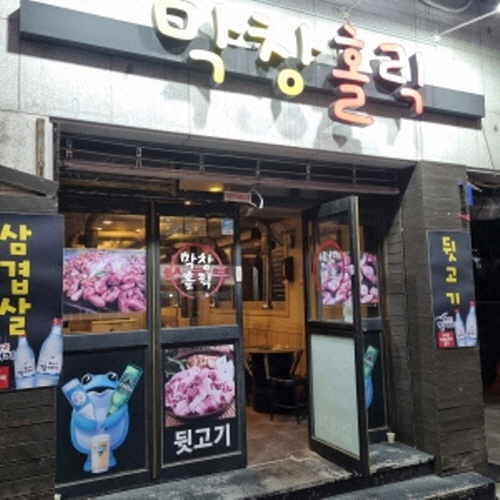 막창홀릭