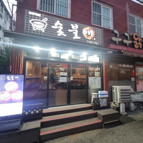 숯불애