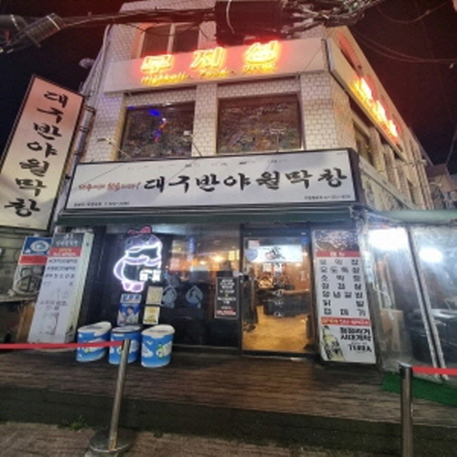 대구 반야월막창