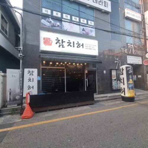 참치허