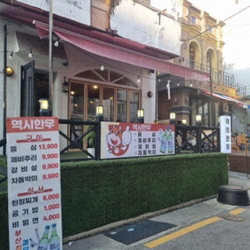 역시한우