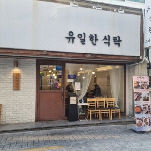 유일한식탁
