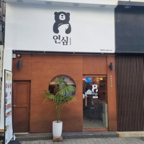 연심