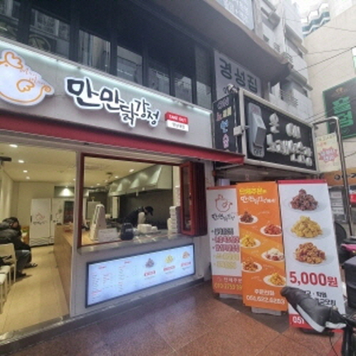 만만닭강정