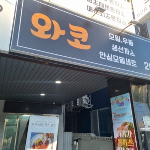 와코