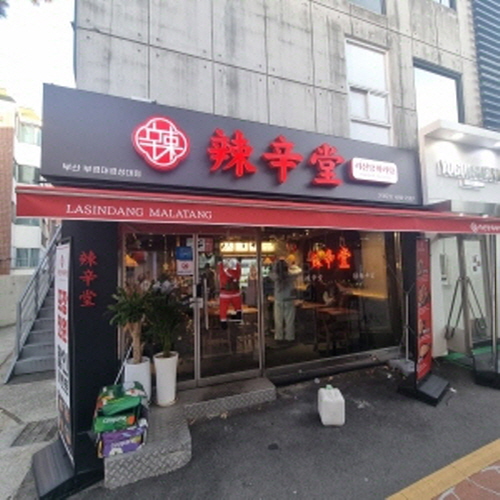 라신당 마라탕