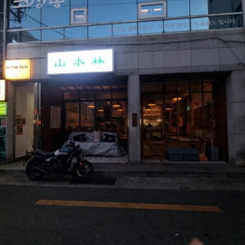 산수림