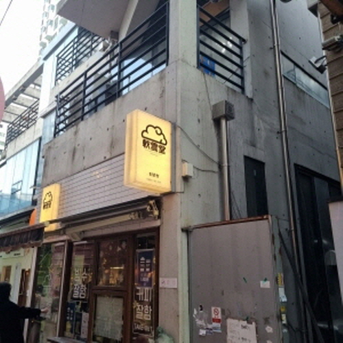 연운당