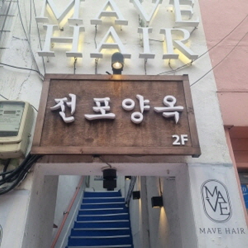 전포양옥