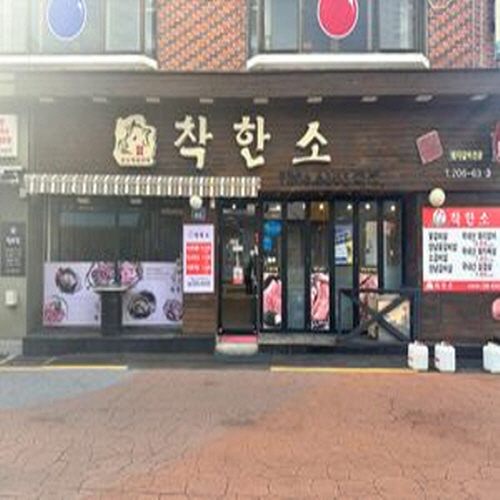 착한소