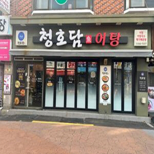 청호담