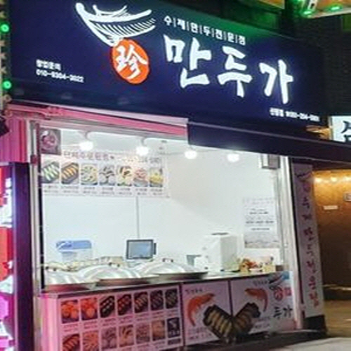 진만두가 신평점