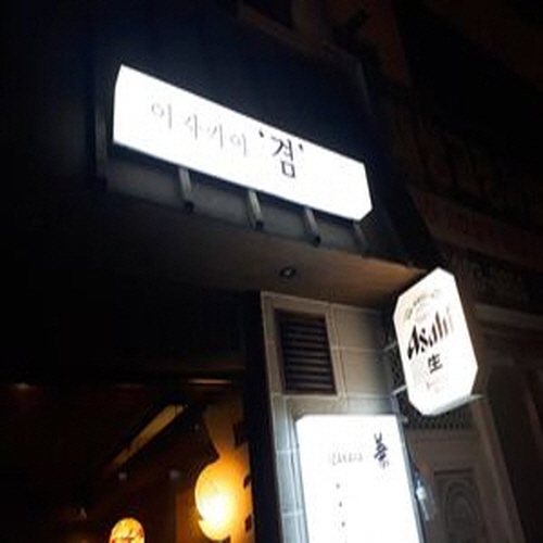 겸