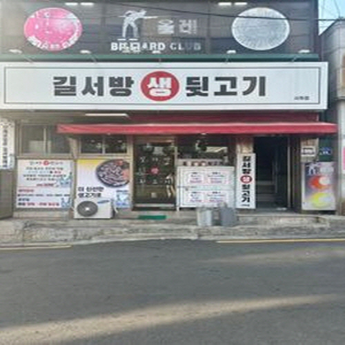 길서방생뒷고기