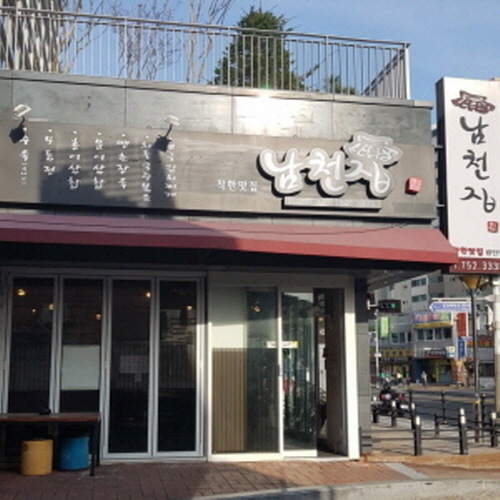 남천집