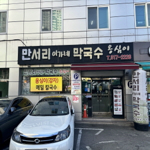 만서리 이가네 막국수 본점