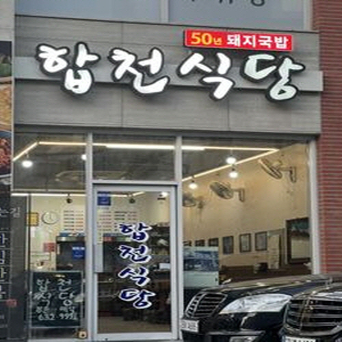 합천식당 가게 이미지1