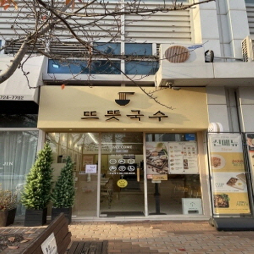 뜨뜻국수가게 이미지0