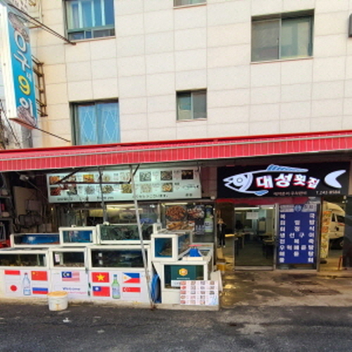 대성횟집