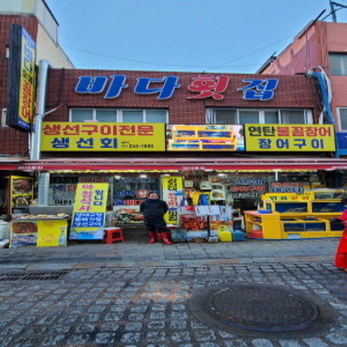 바다횟집