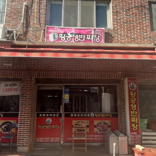 황궁쟁반짜장