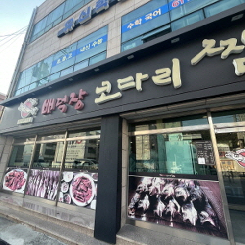 배덕장 코다리