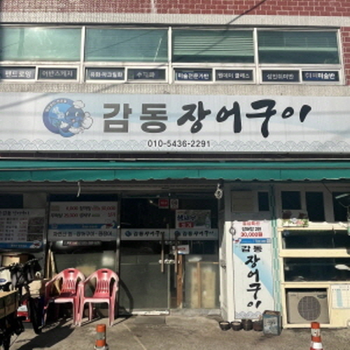 감동장어구이가게 이미지0