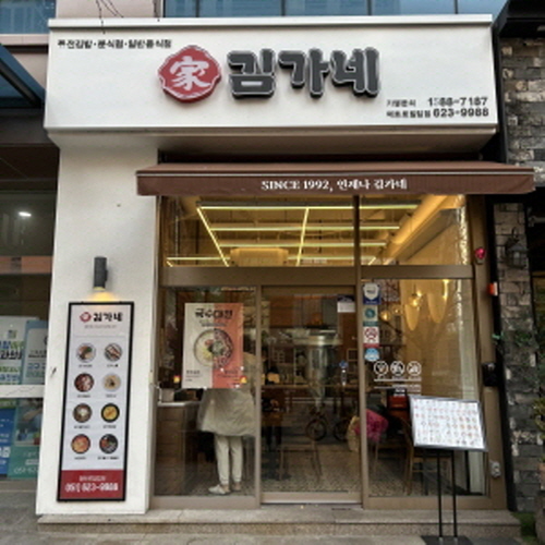 김가네 메트로힐탑점