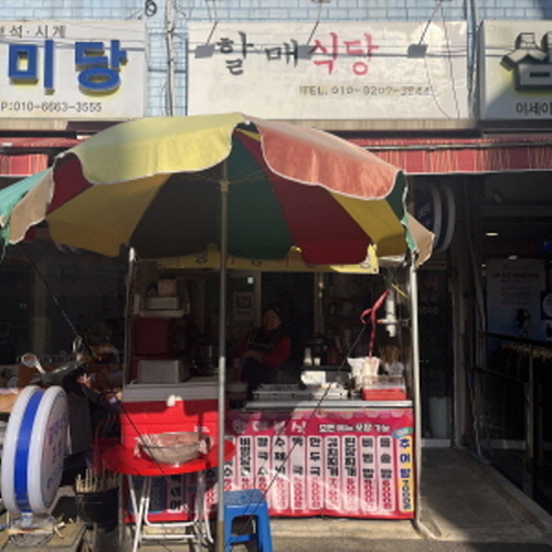할매분식