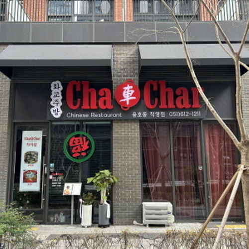 차차알
