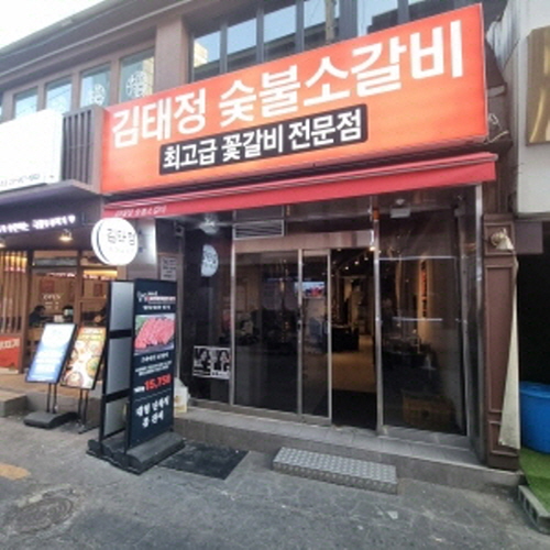 김태정 숯불소갈비