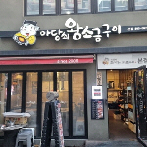 마당쇠 소금구이